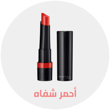 أحمر الشفاه